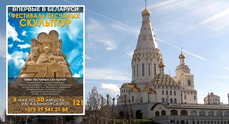 I Международный Фестиваль песчаных скульптур в Минске