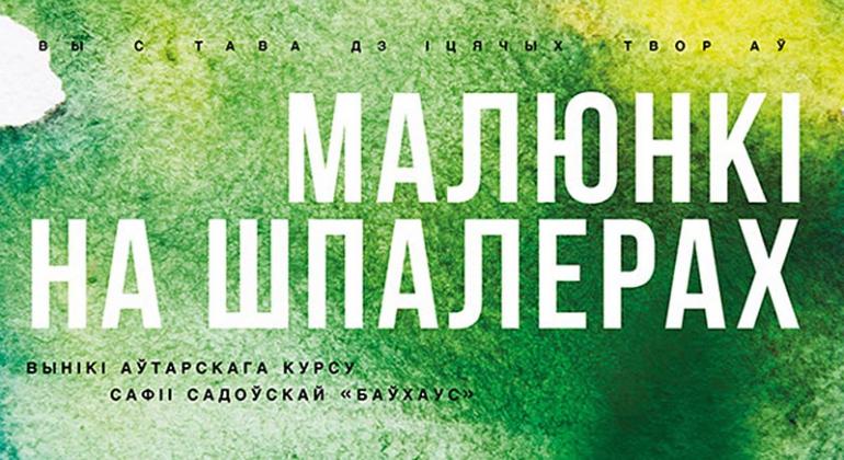 Малюнкі на шпалерах. Галерея Ў.